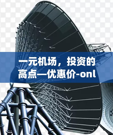 一元机场，投资的高点—优惠价-only