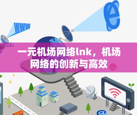 一元机场网络lnk，机场网络的创新与高效
