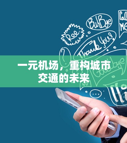 一元机场，重构城市交通的未来