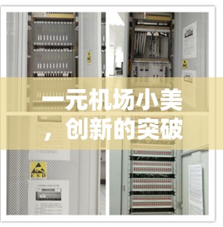 一元机场小美，创新的突破，超越常规
