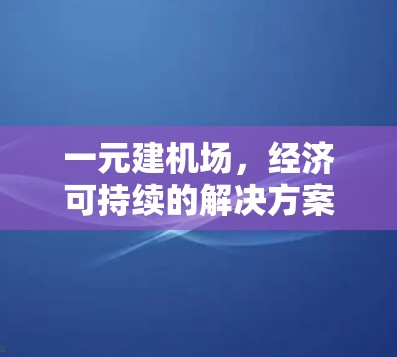 一元建机场，经济可持续的解决方案