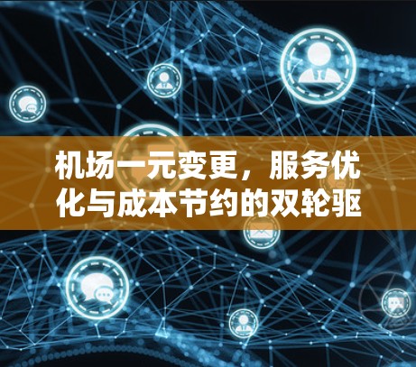 机场一元变更，服务优化与成本节约的双轮驱动