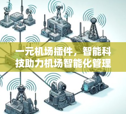一元机场插件，智能科技助力机场智能化管理
