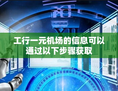 工行一元机场的信息可以通过以下步骤获取