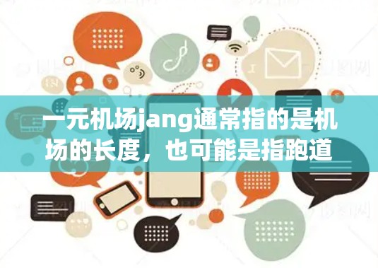 一元机场jang通常指的是机场的长度，也可能是指跑道的长度。具体含义可能因机场而异，以下是一些可能的解释