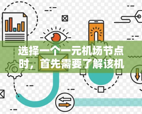 选择一个一元机场节点时,首先需要了解该机场的结构和优势,以及该地区交通网络、经济活动、人员密集程度等因素。以下是一些可能推荐的节点 选择一个一元机场节点时,首先需要了解该机场的结构和优势,以及该地区交通网络、经济活动、人员密集程度等因素。以下是一些可能推荐的节点