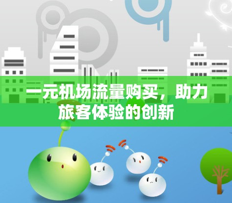 一元机场流量购买，助力旅客体验的创新