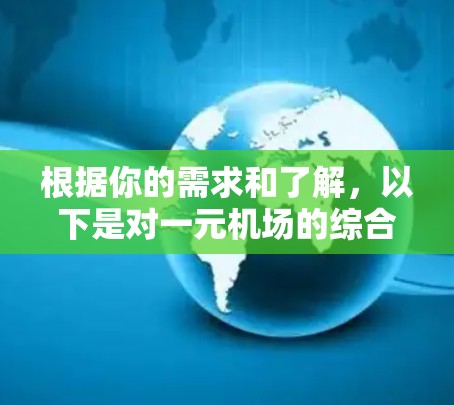 根据你的需求和了解,以下是对一元机场的综合评估和建议 根据你的需求和了解,以下是对一元机场的综合评估和建议