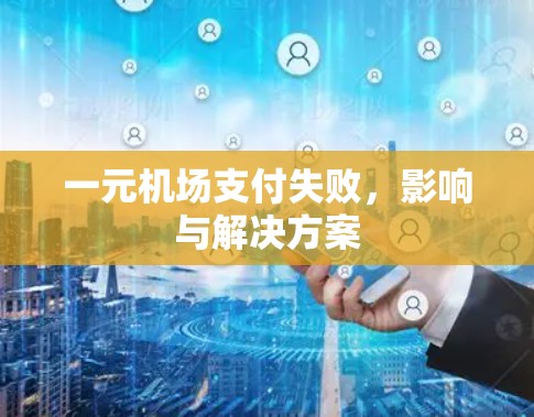 一元机场支付失败，影响与解决方案