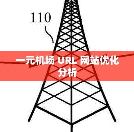 一元机场 URL 网站优化分析