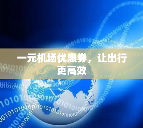 一元机场优惠券，让出行更高效