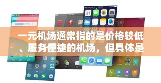 一元机场通常指的是价格较低、服务便捷的机场，但具体是否好用可能因人而异。以下是一些因素需要考虑