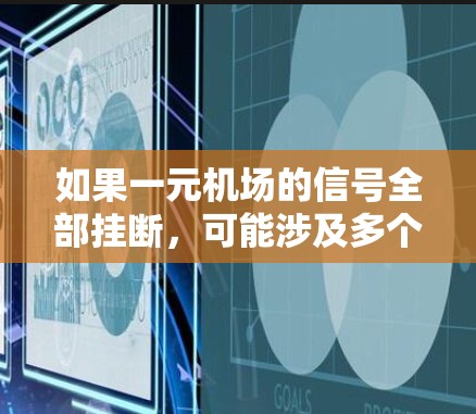如果一元机场的信号全部挂断，可能涉及多个方面的问题，包括