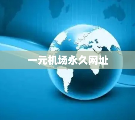 一元机场永久网址