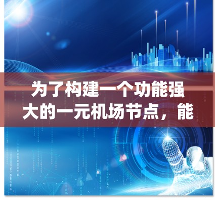 为了构建一个功能强大的一元机场节点,能够实时刷新并支持滑块滚动,以下是一个详细的解决方案。这个解决方案将包括HTML结构、JavaScript刷新循环、滑块滚动实现以及用户界面设计 为了构建一个功能强大的一元机场节点,能够实时刷新并支持滑块滚动,以下是一个详细的解决方案。这个解决方案将包括HTML结构、JavaScript刷新循环、滑块滚动实现以及用户界面设计