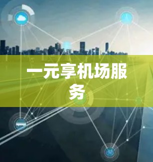 一元享机场服务