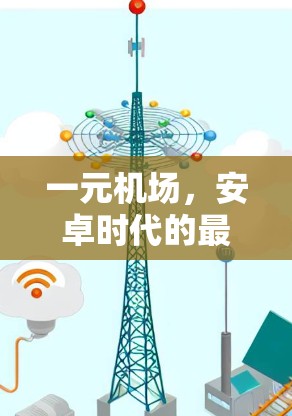 一元机场,安卓时代的最佳选择 一元机场,安卓时代的最佳选择