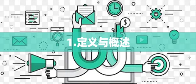 1.定义与概述 1.定义与概述