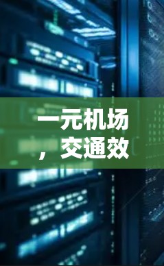一元机场,交通效率的另一种解决方案 一元机场,交通效率的另一种解决方案