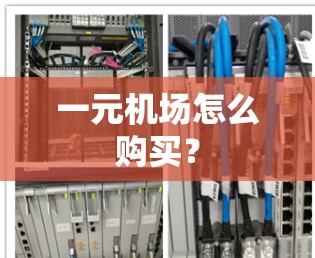 一元机场怎么购买? 一元机场怎么购买?