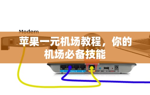 苹果一元机场教程,你的机场必备技能 苹果一元机场教程,你的机场必备技能