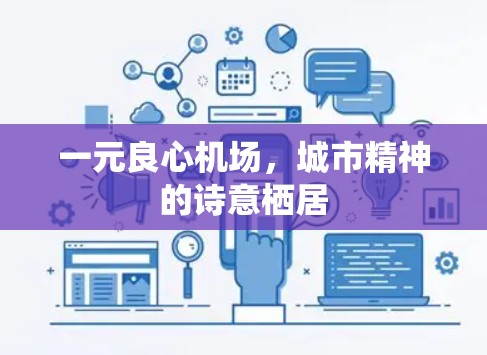 一元良心机场,城市精神的诗意栖居 一元良心机场,城市精神的诗意栖居