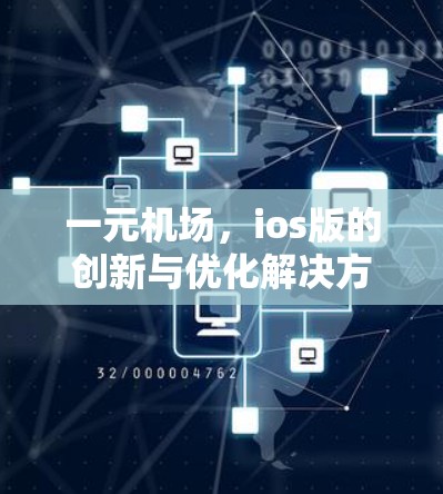 一元机场,ios版的创新与优化解决方案 一元机场,ios版的创新与优化解决方案