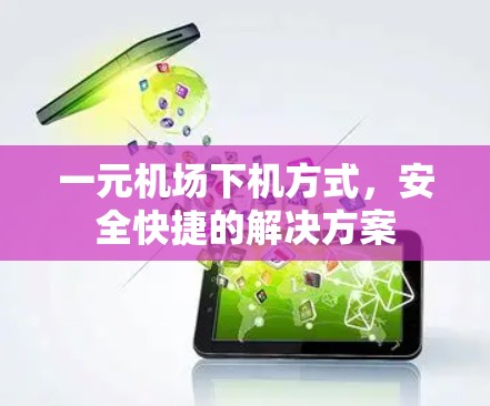 一元机场下机方式,安全快捷的解决方案 一元机场下机方式,安全快捷的解决方案