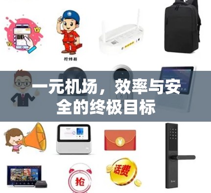 一元机场，效率与安全的终极目标