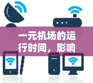一元机场的运行时间，影响机场效率的因素与优化策略