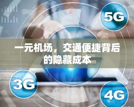 一元机场，交通便捷背后的隐藏成本