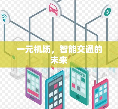 一元机场,智能交通的未来 一元机场,智能交通的未来