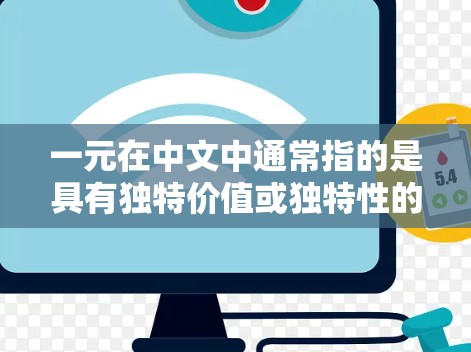 一元在中文中通常指的是具有独特价值或独特性的事物。在机场艺术典藏方面,这是一种非常有趣且富有收藏价值的艺术形式。以下是一些关于一元机场艺术典藏的要点和信息 一元在中文中通常指的是具有独特价值或独特性的事物。在机场艺术典藏方面,这是一种非常有趣且富有收藏价值的艺术形式。以下是一些关于一元机场艺术典藏的要点和信息