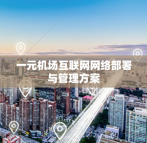 一元机场互联网网络部署与管理方案