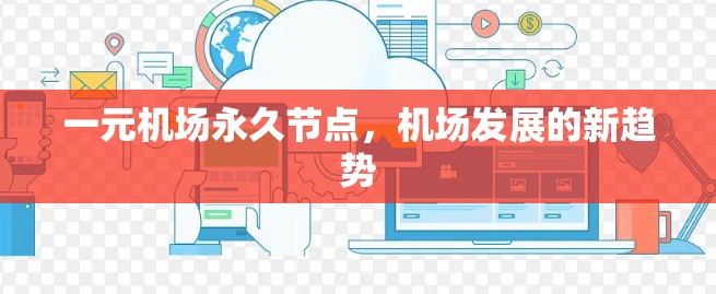 一元机场永久节点，机场发展的新趋势