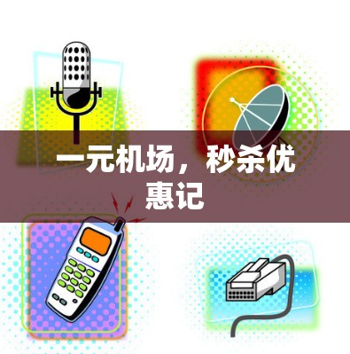 一元机场,秒杀优惠记 一元机场,秒杀优惠记