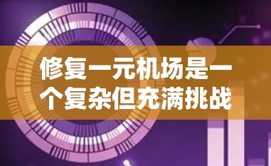 修复一元机场是一个复杂但充满挑战的项目，需要综合考虑多个因素。以下是一个详细的计划，帮助您有效地进行修复