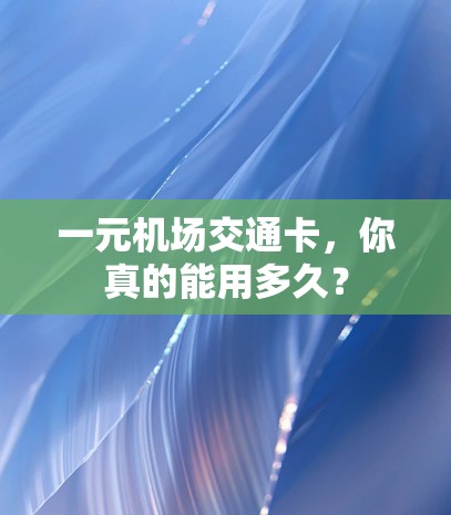 一元机场交通卡，你真的能用多久？