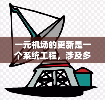 一元机场的更新是一个系统工程，涉及多个方面，以下是对这一问题的分步总结
