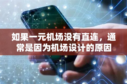 如果一元机场没有直连，通常是因为机场设计的原因，或者为了安全考虑。以下是一些可能的替代方案