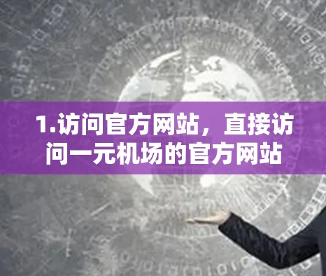 1.访问官方网站，直接访问一元机场的官方网站，寻找API服务页面