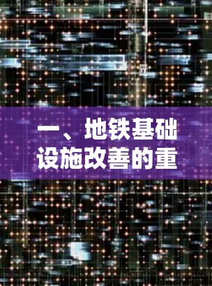 一、地铁基础设施改善的重要性 一、地铁基础设施改善的重要性