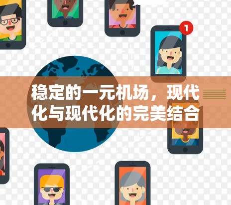 稳定的一元机场,现代化与现代化的完美结合 稳定的一元机场,现代化与现代化的完美结合