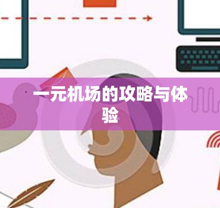 一元机场的攻略与体验