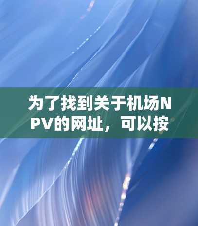 为了找到关于机场NPV的网址，可以按照以下步骤进行