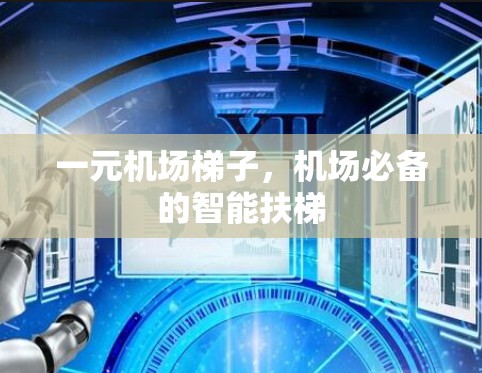 一元机场梯子，机场必备的智能扶梯