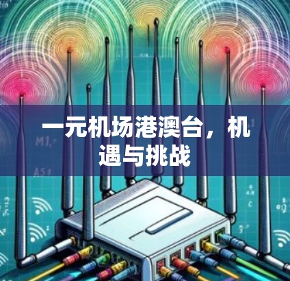 一元机场港澳台，机遇与挑战
