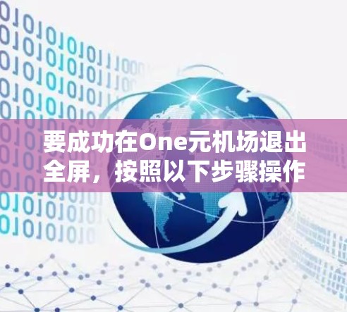 要成功在One元机场退出全屏，按照以下步骤操作
