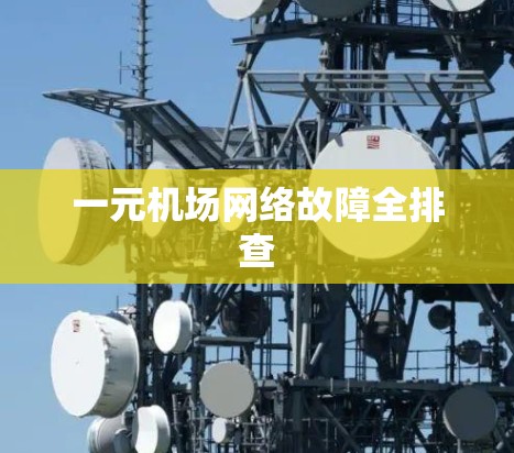 一元机场网络故障全排查