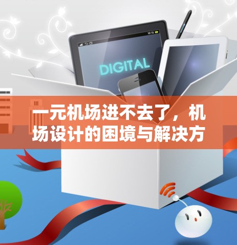 一元机场进不去了，机场设计的困境与解决方案